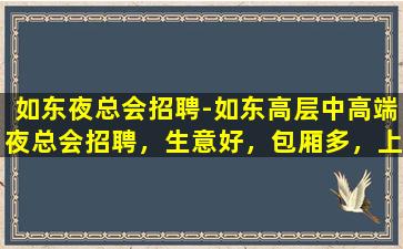 东莞夜场招聘