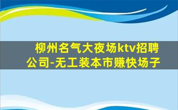 鹰潭夜总会招聘